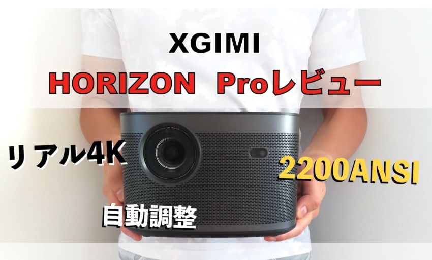 4Kプロジェクター　XGIMI HORIZON Pro レビュー　最高輝度　2200ANSIルーメンの明るい